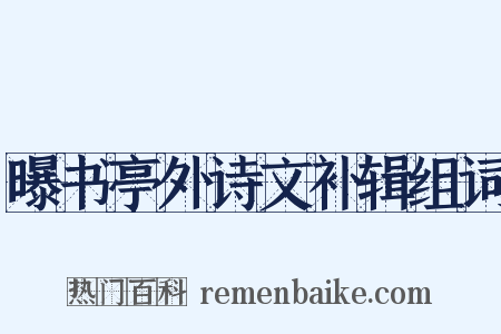 曝书亭外诗文补辑组词是什么意思的图片